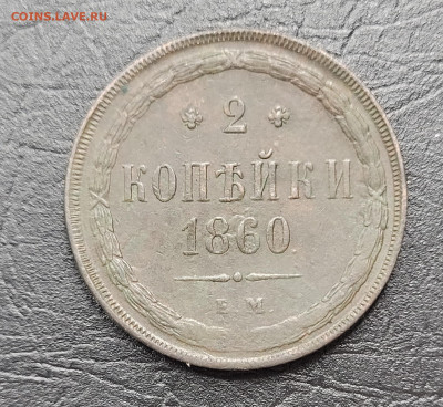 2 копейки 1860 AU-UNC до 28.03 - 20230317_212844