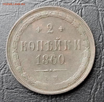 2 копейки 1860 AU-UNC до 28.03 - 20230325_161506