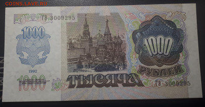 1000 рублей 1992 UNC - 20221122_214530