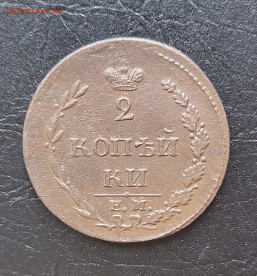 2 копейки 1810 ПЧЕЛКА AU до 28.03 - 20230317_215404
