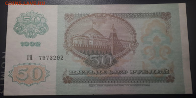 50 рублей 1992 UNC - 20221122_213008