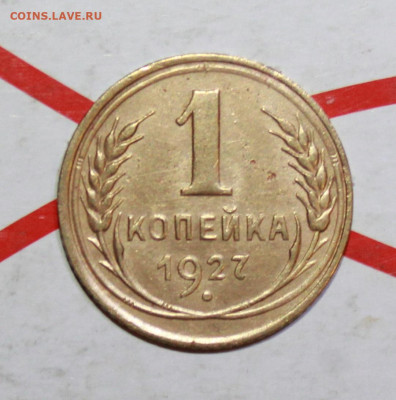 1 копейка 1927 г. До 29. 03. 23 г. в 22 00 по мск - IMG_1478.JPG