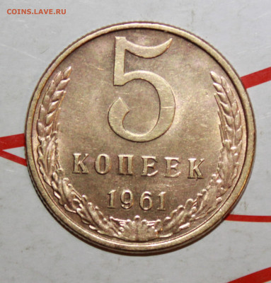 5 копеек 1961 г. в коллекцию До 29. 03. 23 г. в 22 00 мск - IMG_1501.JPG