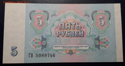5 рублей 1991 UNC - 20221122_164444