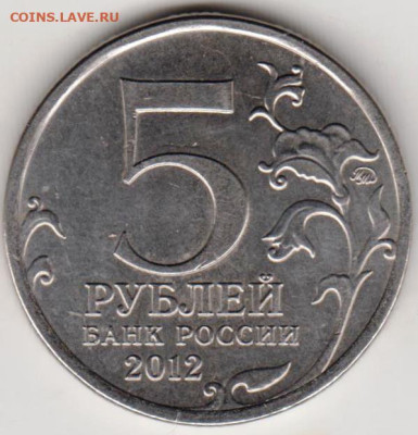 5 рублей 2012 г. Сражение при КРАСНОМ до 01.04.23 г. в 23.00 - 027