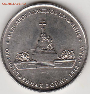 5 рублей 2012 г. Малоярославецкое сраждо 01.04.23 г. в 23.00 - 009