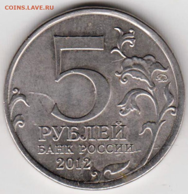 5 рублей 2012 г. Малоярославецкое сраждо 01.04.23 г. в 23.00 - 028