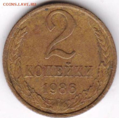 2 копейки 1986 г. до 01.04.23 г. в 23.00 - 029