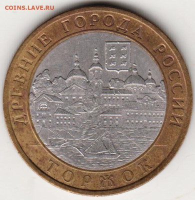 10 рублей 2006 г. ТОРЖОК до 01.04.23 г. в 23.00 - 011