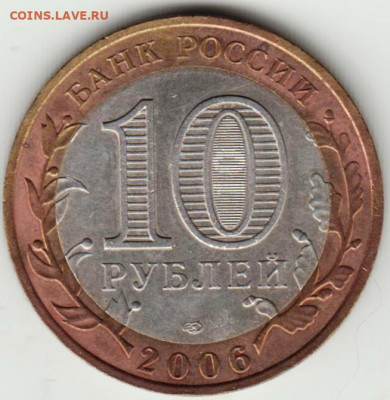 10 рублей 2006 г. ТОРЖОК до 01.04.23 г. в 23.00 - 030
