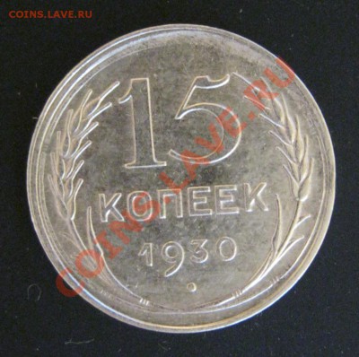 15 копеек 1930г.Брак. - IMG_0508.JPG