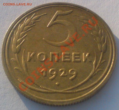 5 копеек 1929 хорошая... до 17.12.11. - DSC02060.JPG