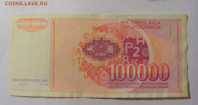100 000 динар 1989 Югославия (458) 31.03.2023 22:00 МСК - CIMG8094.JPG