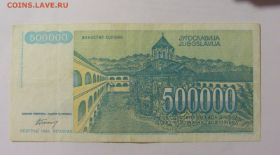 500 000 динар 1993 Югославия (094) 31.03.2023 22:00 МСК - CIMG8102.JPG