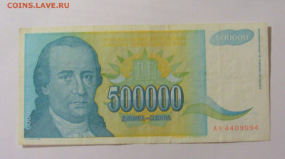 500 000 динар 1993 Югославия (094) 31.03.2023 22:00 МСК - CIMG8100.JPG