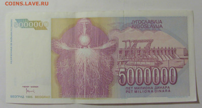 5 000 000 динар 1993 Югославия (005) 31.03.2023 22:00 МСК - CIMG8122.JPG
