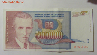 5 000 000 динар 1993 Югославия (005) 31.03.2023 22:00 МСК - CIMG8120.JPG