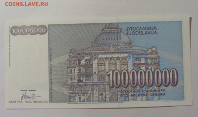 100 000 000 динар 1993 Югославия (348) 31.03.2023 22:00 МСК - CIMG8142.JPG