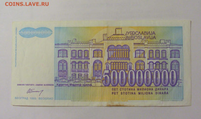 500 000 000 динар 1993 Югославия (971) 31.03.2023 22:00 МСК - CIMG8146.JPG