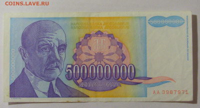 500 000 000 динар 1993 Югославия (971) 31.03.2023 22:00 МСК - CIMG8144.JPG