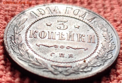3 копейки 1914г СПБ до 01.04.23г 2200 МСК - IMG_20230326_094552