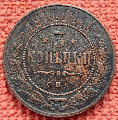 3 копейки 1914г СПБ до 01.04.23г 2200 МСК - IMG_20230326_094533