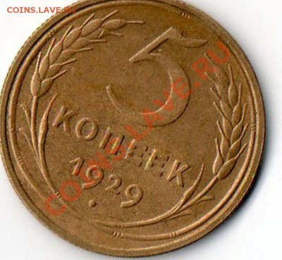 5 копеек 1929 хорошая... до 17.12.11. - img026