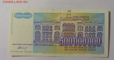 500 000 000 динар 1993 Югославия (574) 31.03.2023 22:00 МСК - CIMG8150.JPG