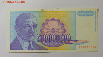 500 000 000 динар 1993 Югославия (574) 31.03.2023 22:00 МСК - CIMG8148.JPG