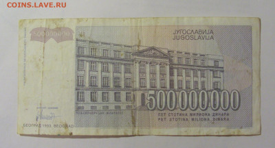 500 000 000 динар 1993 Югославия (935) 31.03.2023 22:00 МСК - CIMG8154.JPG