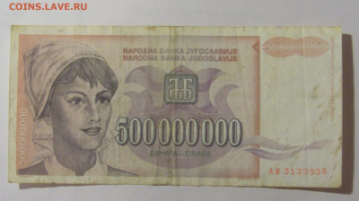 500 000 000 динар 1993 Югославия (935) 31.03.2023 22:00 МСК - CIMG8152.JPG