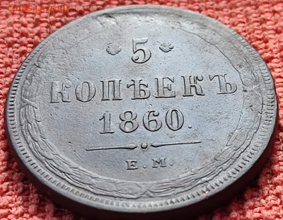 5 копеек 1860 ЕМ до 01.04.23 22-00 МСК - IMG_20230326_095117