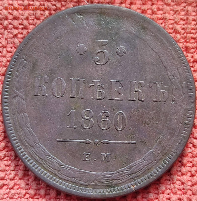 5 копеек 1860 ЕМ до 01.04.23 22-00 МСК - IMG_20230326_095108