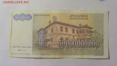 50 000 000 000 динар 1993 Югославия (980) 31.03.23 22:00 М - CIMG8170.JPG