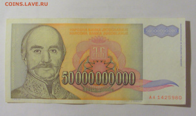 50 000 000 000 динар 1993 Югославия (980) 31.03.23 22:00 М - CIMG8168.JPG