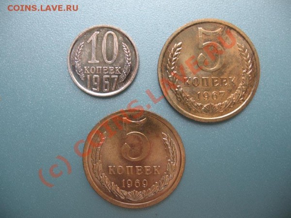 Наборные 10 коп 1967, 5 коп 1967, 5 коп 1969 - IMG_0006_small