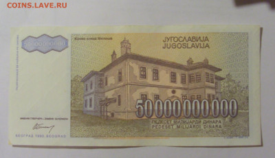 50 000 000 000 динар 1993 Югославия (719) 31.03.23 22:00 М - CIMG8174.JPG