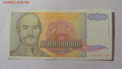 50 000 000 000 динар 1993 Югославия (719) 31.03.23 22:00 М - CIMG8172.JPG
