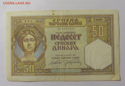 50 динар 1941 Сербия (530) 31.03.23 22:00 М - CIMG8208.JPG