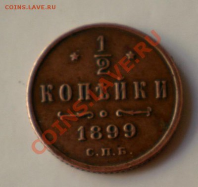 2  копейки 1899г. - 2011-12-15_133638
