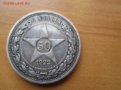 50 копеек 1922 АГ    26.03 - IMG_0078.JPG