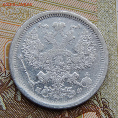 20 копеек 1881 г. СПБ НФ. Александр II - Александр III. - DSCN5117.JPG