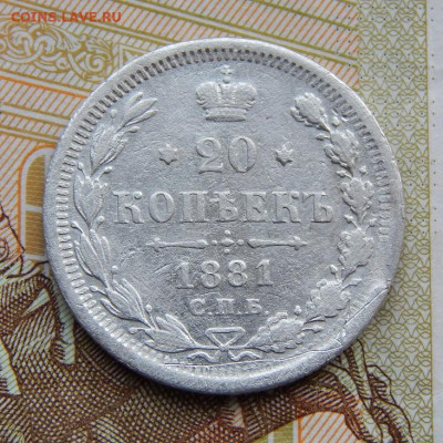 20 копеек 1881 г. СПБ НФ. Александр II - Александр III. - DSCN5114.JPG
