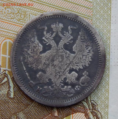 20 копеек 1879 г. СПБ НФ. Александр II. - DSCN2142.JPG