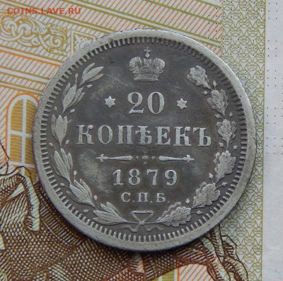 20 копеек 1879 г. СПБ НФ. Александр II. - DSCN2125.JPG