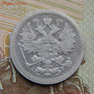 15 копеек 1905 г. СПБ АР. Николай II. - DSCN5167.JPG