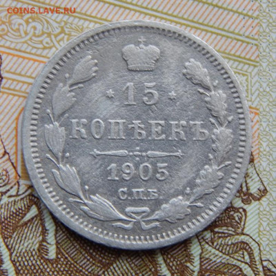 15 копеек 1905 г. СПБ АР. Николай II. - DSCN5156.JPG