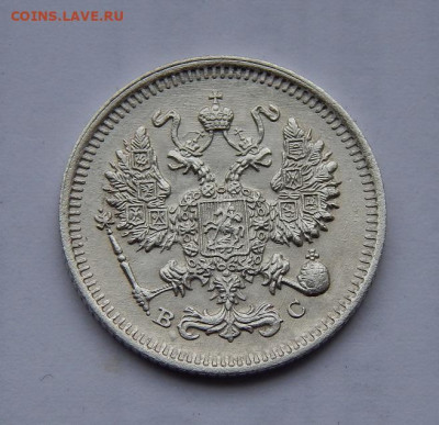 10 копеек 1915 г. ВС. Николай II. - DSCN1217.JPG