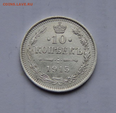 10 копеек 1915 г. ВС. Николай II. - DSCN1211.JPG