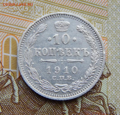 10 копеек 1910 г. СПБ ЭБ. Николай II. - DSCN5179.JPG